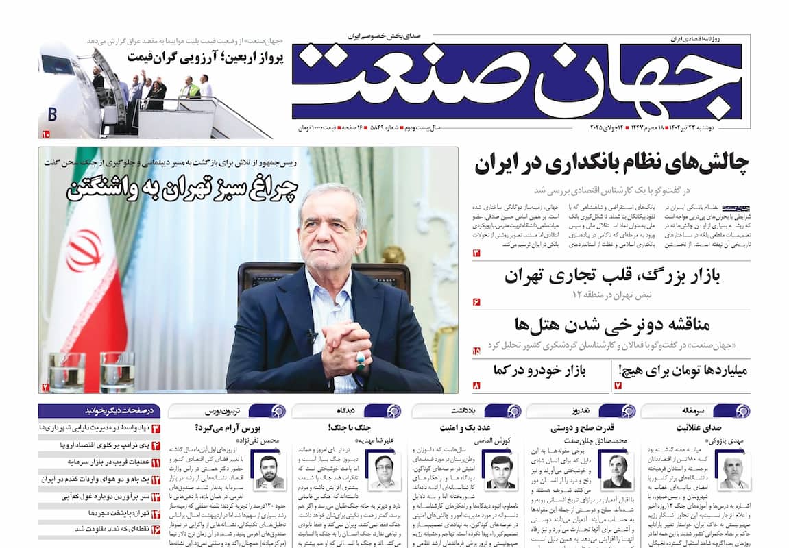 روزنامه جهان صنعت ۲۳ تیر ۱۴۰۴