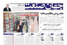 روزنامه جهان صنعت ۲۴ تیر ۱۴۰۴