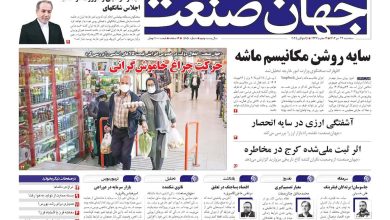 روزنامه جهان صنعت ۲۴ تیر ۱۴۰۴