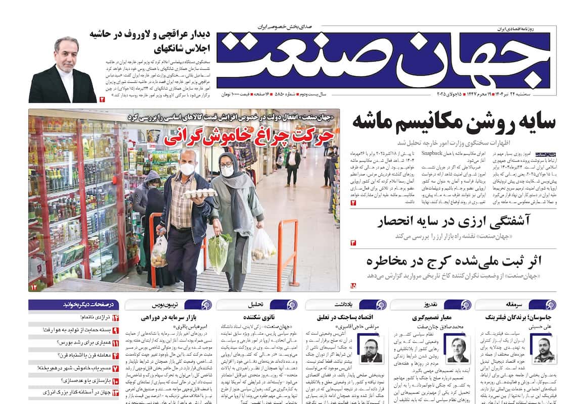 روزنامه جهان صنعت ۲۴ تیر ۱۴۰۴
