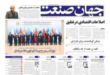 روزنامه جهان صنعت ۲۵ تیر ۱۴۰۴