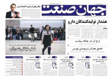 روزنامه جهان صنعت ۲۸ تیر ۱۴۰۴
