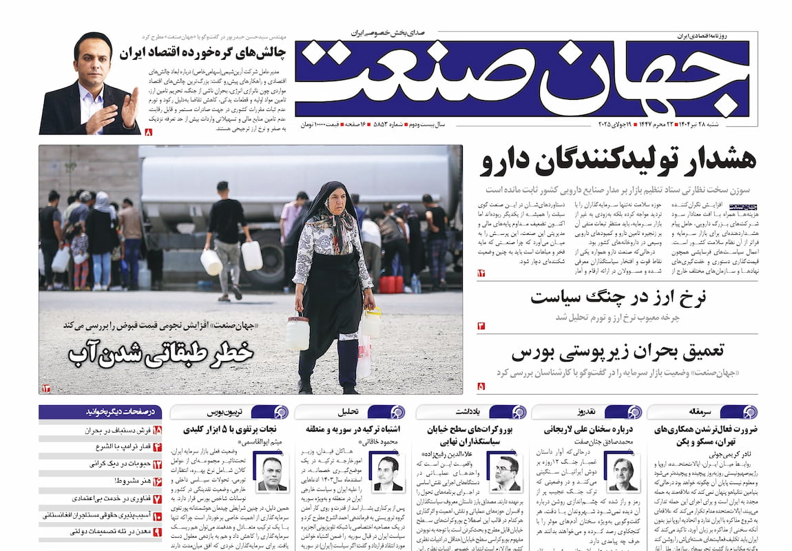 روزنامه جهان صنعت ۲۸ تیر ۱۴۰۴