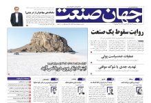 روزنامه جهان صنعت ۳۱ تیر ۱۴۰۴