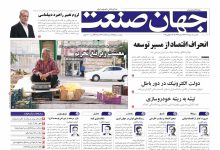 روزنامه جهان صنعت ۵ مرداد ۱۴۰۴