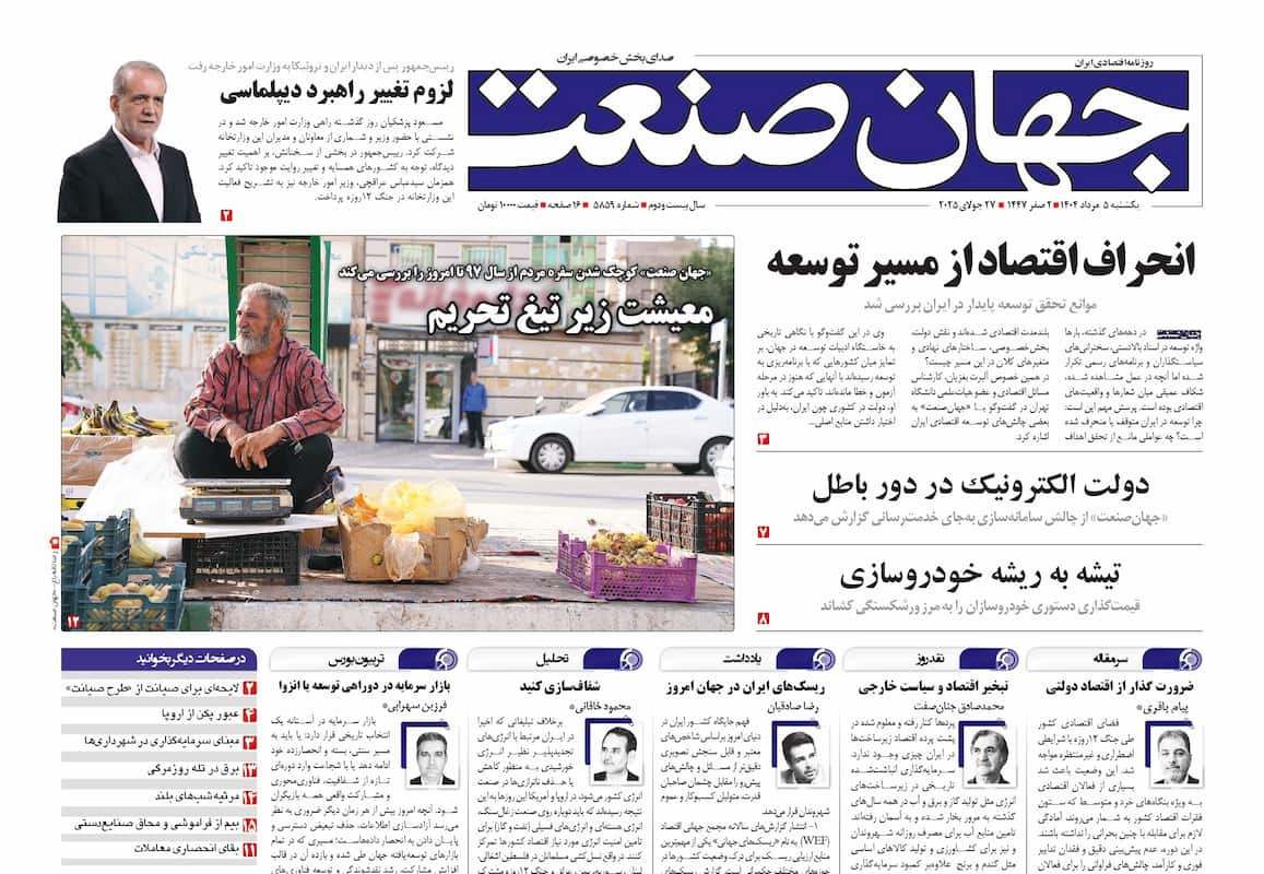 روزنامه جهان صنعت ۵ مرداد ۱۴۰۴
