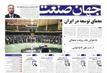 روزنامه جهان صنعت ۶ مرداد ۱۴۰۴