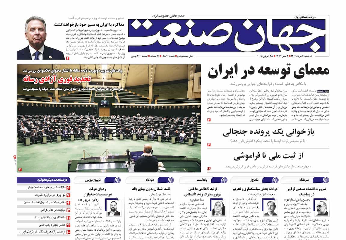 روزنامه جهان صنعت ۶ مرداد ۱۴۰۴