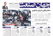روزنامه جهان صنعت ۷ مرداد ۱۴۰۴