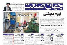 روزنامه جهان صنعت ۸ مرداد ۱۴۰۴