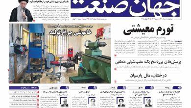 روزنامه جهان صنعت ۸ مرداد ۱۴۰۴