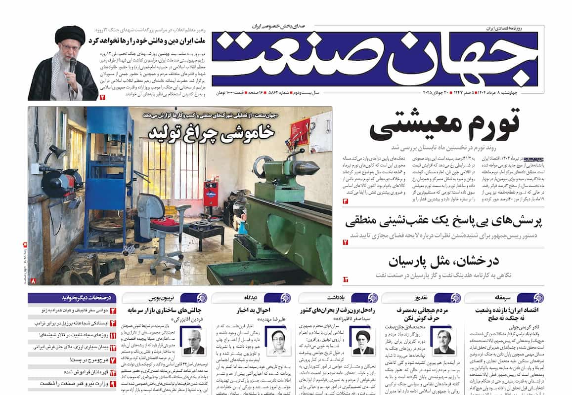 روزنامه جهان صنعت ۸ مرداد ۱۴۰۴