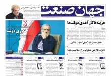 روزنامه جهان صنعت ۹ مرداد ۱۴۰۴