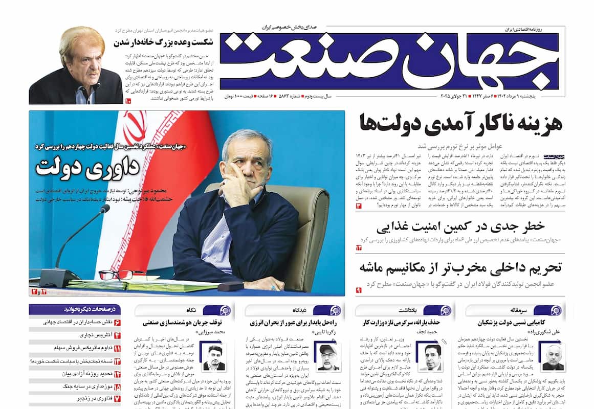 روزنامه جهان صنعت ۹ مرداد ۱۴۰۴