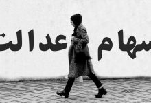 سهام عدالت