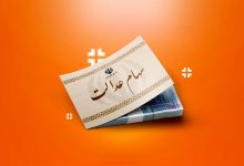 سهام عدالت