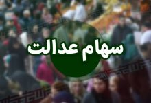 سود سهام عدالت