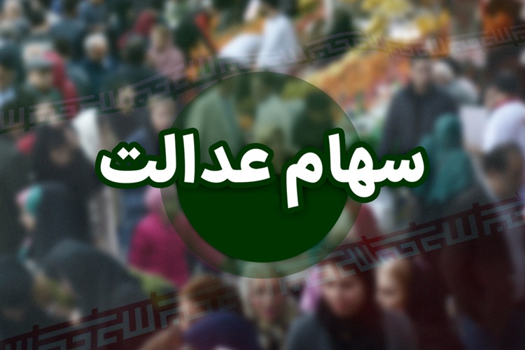 سود سهام عدالت