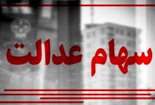 سهامداران عدالت