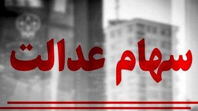 سهامداران عدالت