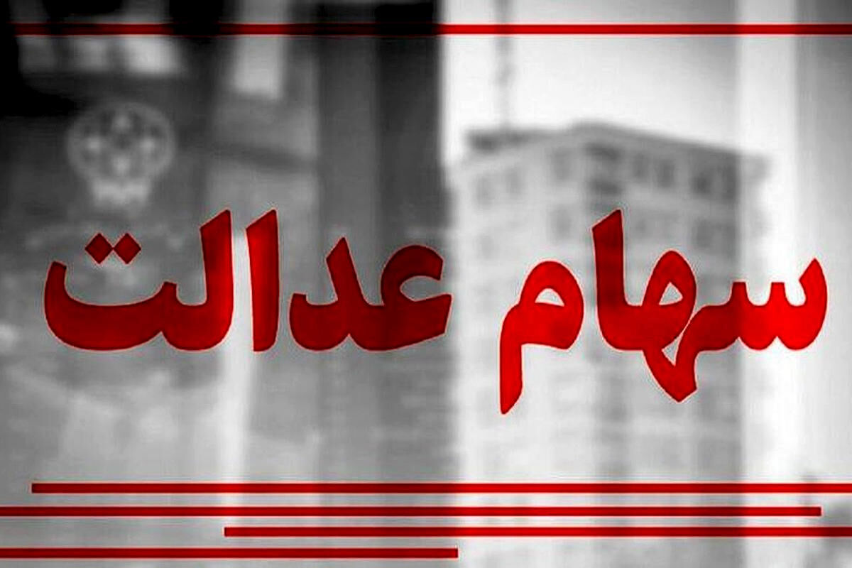 سهامداران عدالت