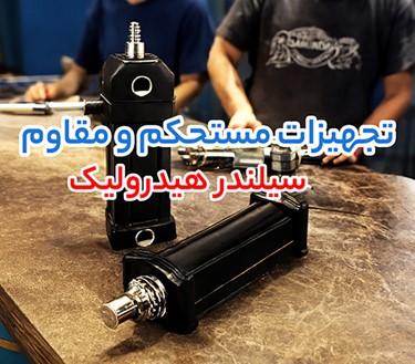 سیلندر هیدرولیک 