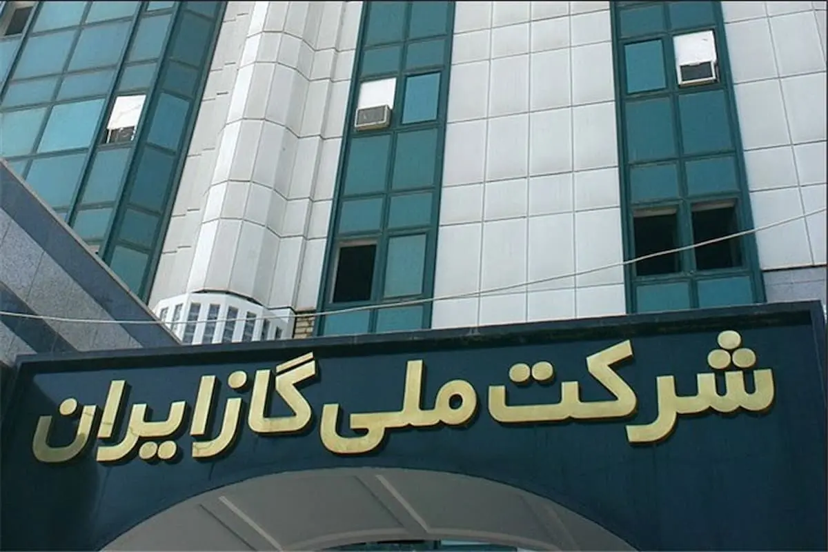 شرکت ملی گاز ایران