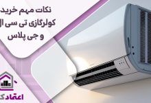 عملکرد کولرگازی تی سی ال و جی پلاس - تصویر 1