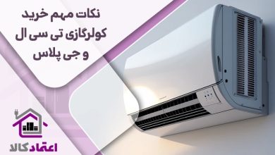 عملکرد کولرگازی تی سی ال و جی پلاس - تصویر 1