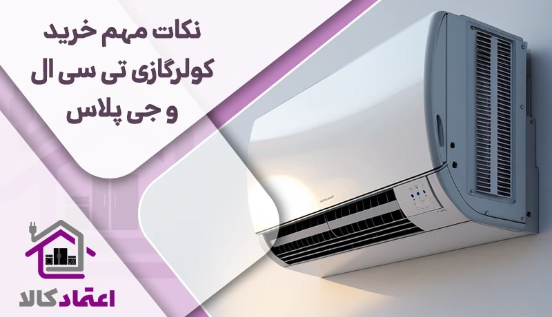 عملکرد کولرگازی تی سی ال و جی پلاس - تصویر 1