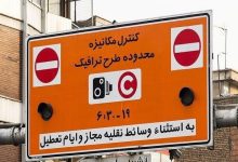 عوارض ورود به طرح ترافیک