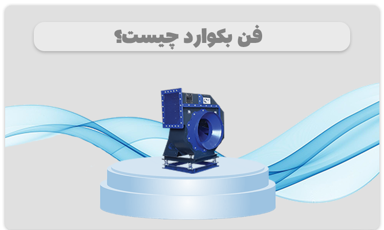 فن بکوارد چیست