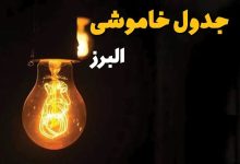  قطع برق