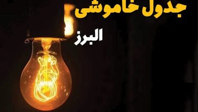  قطع برق