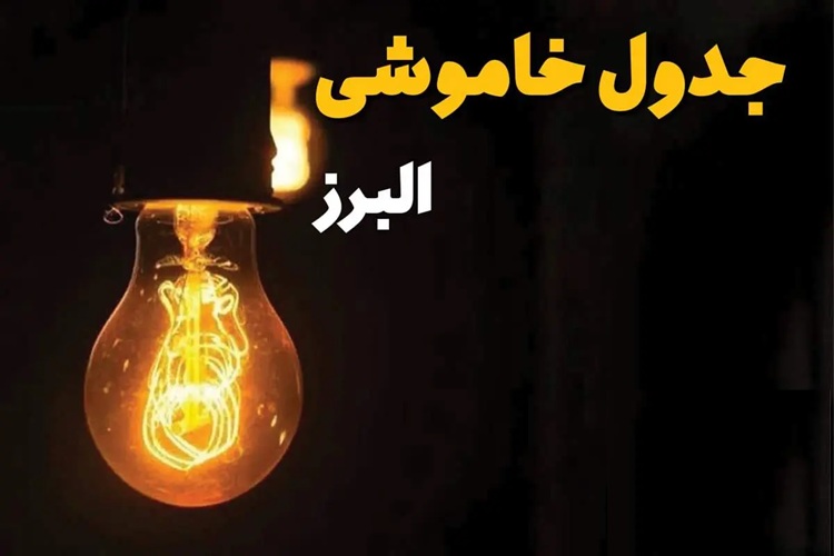 قطع برق