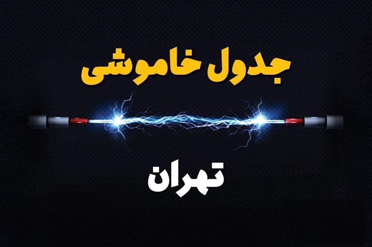 قطعی برق