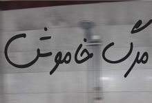 مرگ خاموش در تابستان
