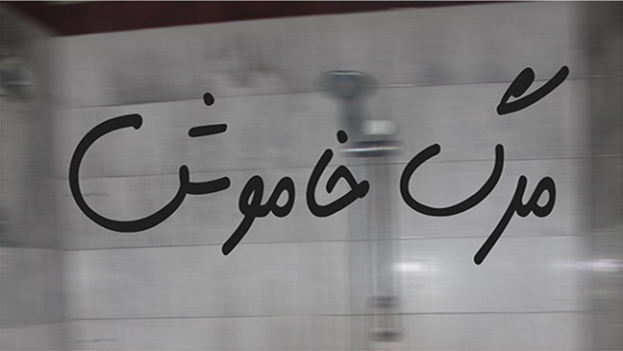 مرگ خاموش در تابستان