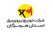 برق هرمزگان
