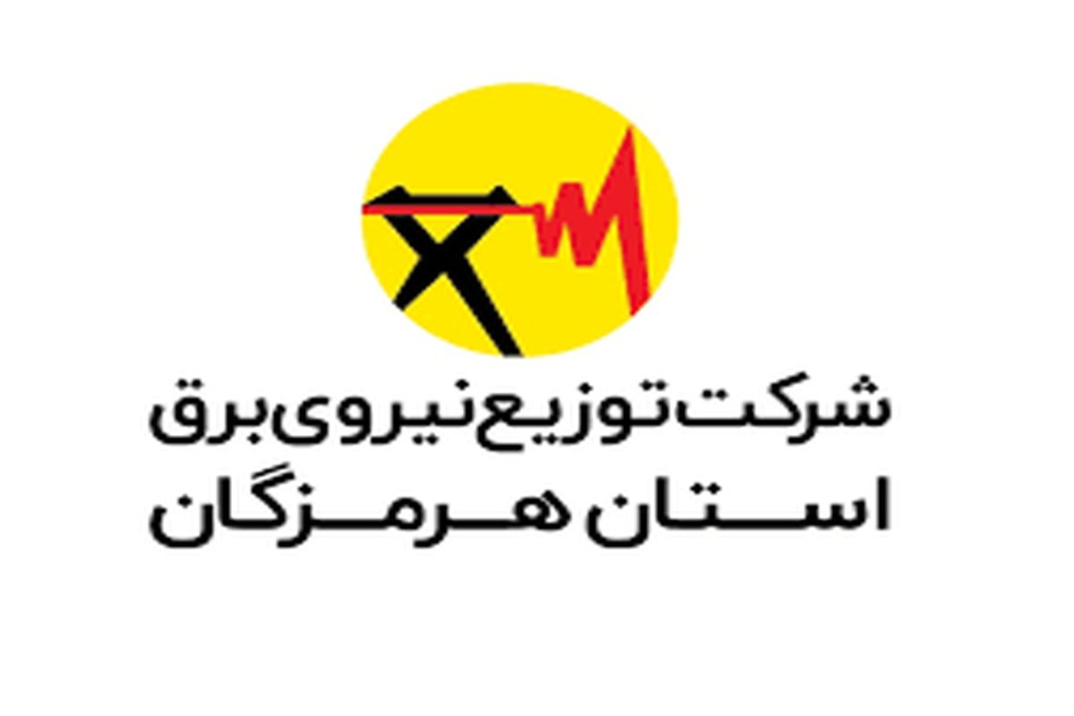 برق هرمزگان