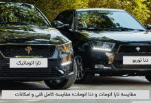 مقایسه تارا اتومات و دنا اتومات - تصویر 1