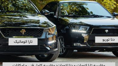 مقایسه تارا اتومات و دنا اتومات - تصویر 1