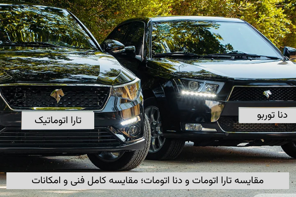 مقایسه تارا اتومات و دنا اتومات - تصویر 1