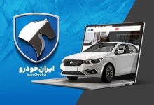 نتایج قرعه کشی ایران خودرو اعلام شد