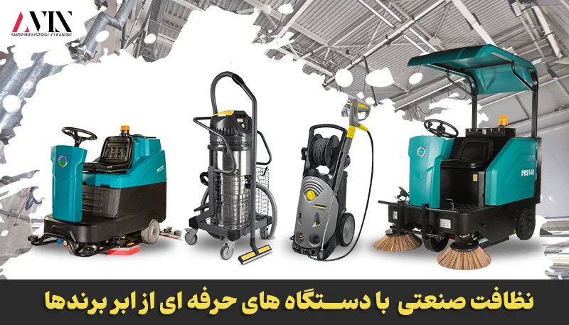 نظافت صنعتی با تجهیزات حرفه‌ای از ابر برندها