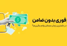 وام فوری کلاهبرداری