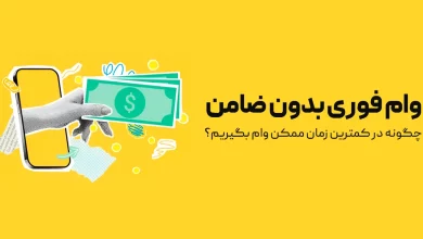 وام فوری کلاهبرداری