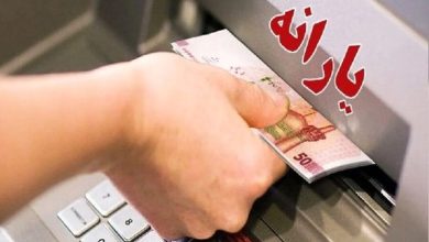 پرداخت یارانه‌ها