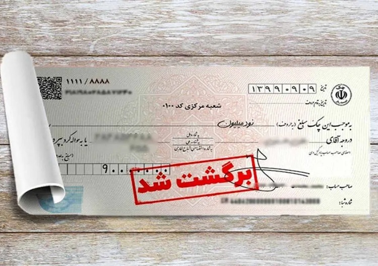چک‌های برگشتی