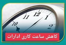 کاهش ساعات کاری ادارات همدان
